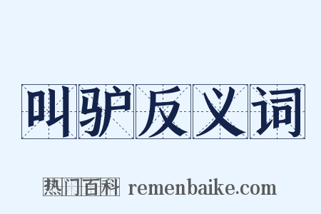 叫驴反义词是什么意思的图片